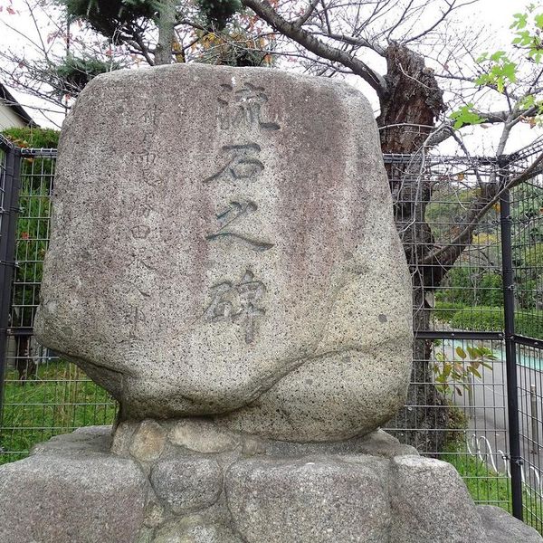 流石之碑(阪神大水害) - おすすめ画像