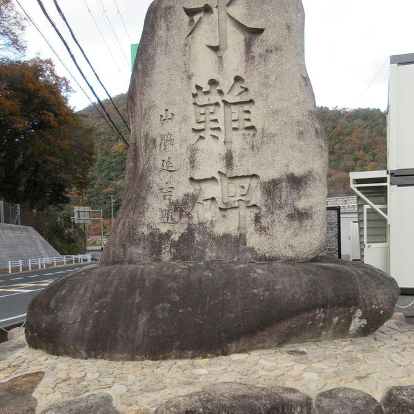 水難碑(阪神大水害) - おすすめ画像