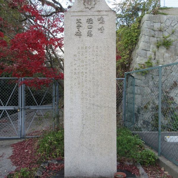 嗚呼福田君父子之碑(阪神大水害) - おすすめ画像