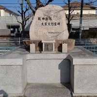 阪神淡路大震災慰霊碑(阪神・淡路大震災) - 投稿画像0