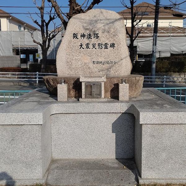 阪神淡路大震災慰霊碑(阪神・淡路大震災) - おすすめ画像