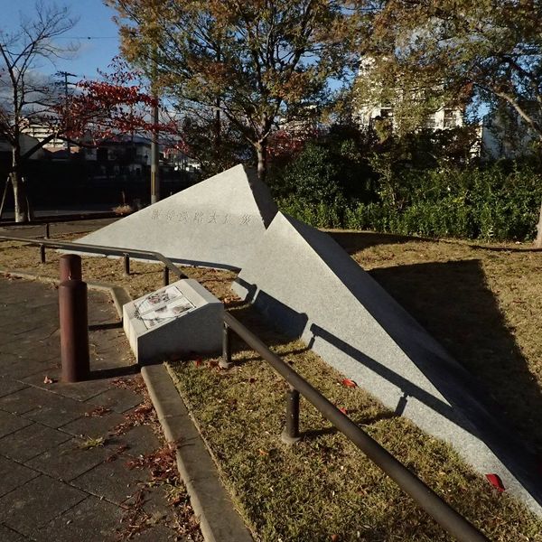 阪神・淡路大震災碑 (阪神・淡路大震災) - おすすめ画像