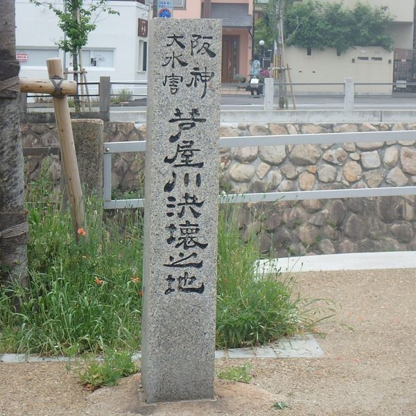 阪神大水害芦屋川決壊之地石碑 (阪神大水害) - トップ画像