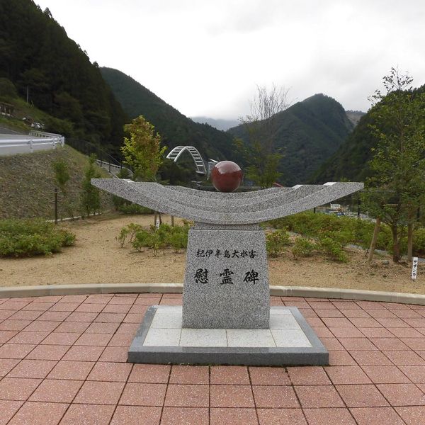 紀伊半島大水害慰霊碑 (紀伊半島大水害) - おすすめ画像