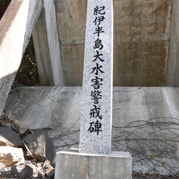 紀伊半島大水害水害警戒碑 (紀伊半島大水害) - おすすめ画像