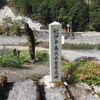 紀伊半島大水害水害警戒碑 (紀伊半島大水害) - トップ画像