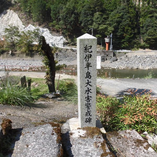 紀伊半島大水害水害警戒碑 (紀伊半島大水害) - おすすめ画像