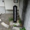 紀伊半島大水害警戒碑（十津川村湯之原） (紀伊半島大水害) - トップ画像