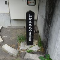 紀伊半島大水害警戒碑（十津川村湯之原） (紀伊半島大水害) - 投稿画像0