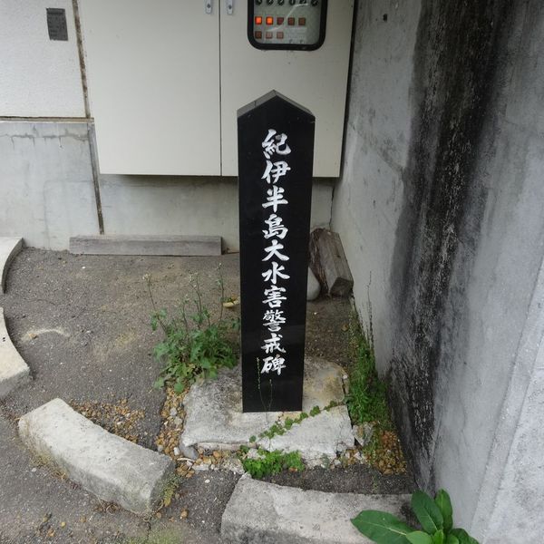 紀伊半島大水害警戒碑（十津川村湯之原） (紀伊半島大水害) - おすすめ画像