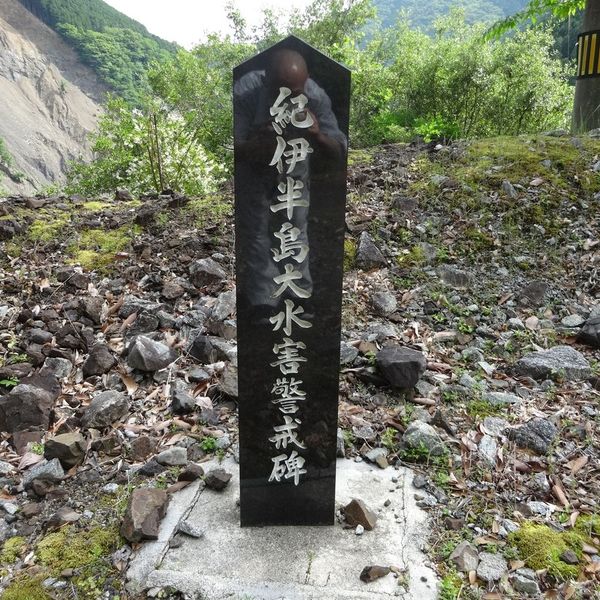 紀伊半島大水害警戒碑（十津川村宇宮原） (紀伊半島大水害) - おすすめ画像