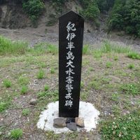 紀伊半島大水害警戒碑（十津川村野尻） (紀伊半島大水害) - 投稿画像0