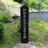 紀伊半島大水害警戒碑（十津川村今西） (紀伊半島大水害) - トップ画像