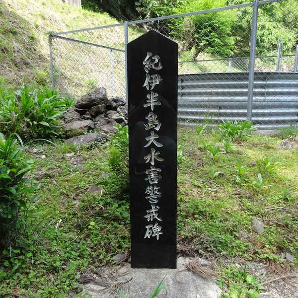 紀伊半島大水害警戒碑（十津川村今西） (紀伊半島大水害) - おすすめ画像