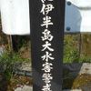 紀伊半島大水害警戒碑（十津川村折立） (紀伊半島大水害) - トップ画像