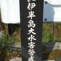 紀伊半島大水害警戒碑（十津川村折立） (紀伊半島大水害) - 投稿画像0