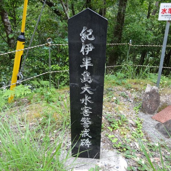 紀伊半島大水害警戒碑（十津川村桑畑） (紀伊半島大水害) - おすすめ画像