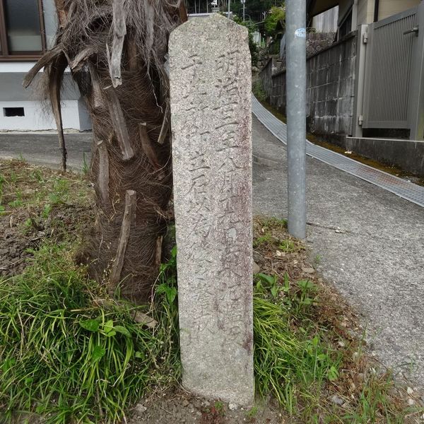 警戒碑（十津川村上野地） (明治22年紀伊半島大水害) - おすすめ画像