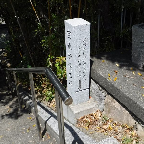 宝永津波の碑 (宝永の地震・津波) - おすすめ画像