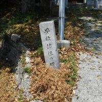 安政津波の碑 (安政の地震・津波) - 投稿画像0