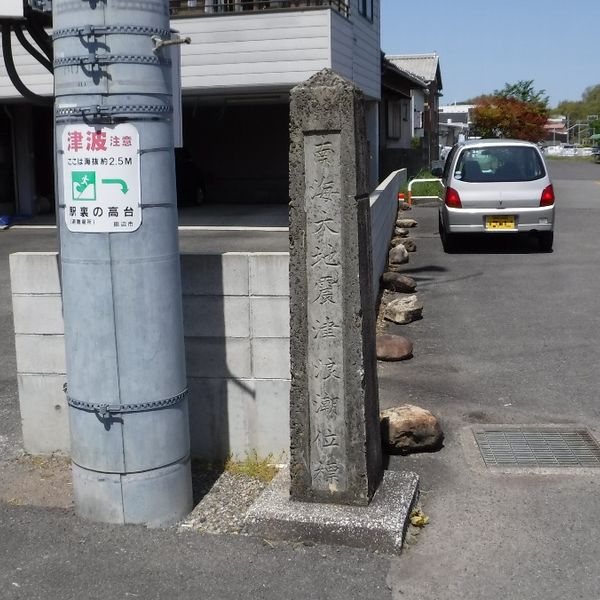 南海大地震津波潮位標 (昭和南海地震) - おすすめ画像