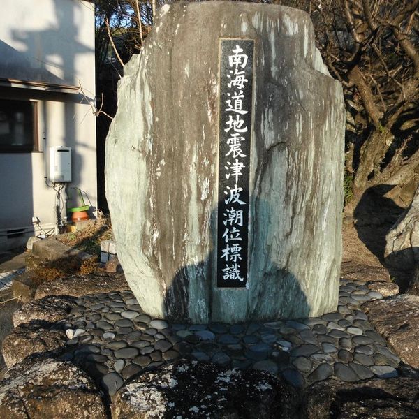 南海道地震津波潮位標識(昭和南海地震) - おすすめ画像