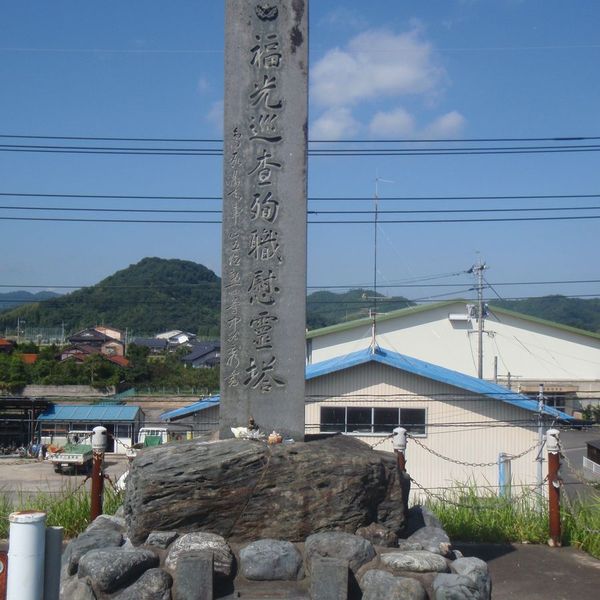 福光巡査殉職慰霊塔 (室戸台風) - おすすめ画像