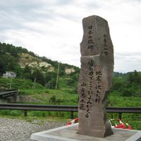 日本の故郷・千年の一歩の碑（新潟県中越地震） - 投稿画像0