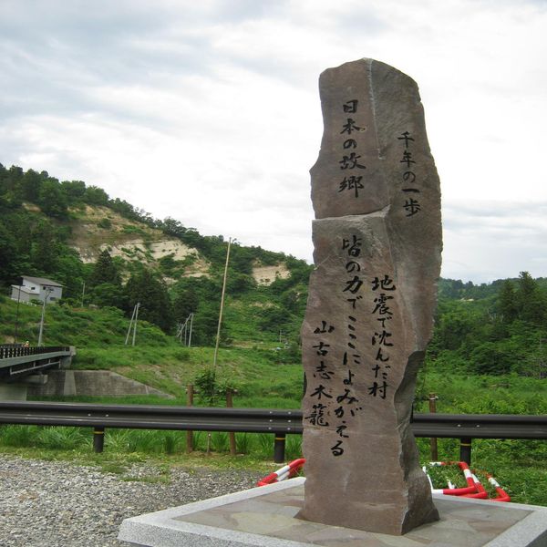 日本の故郷・千年の一歩の碑（新潟県中越地震） - おすすめ画像