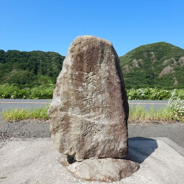 （洪水）伝承碑 (洪水) - おすすめ画像