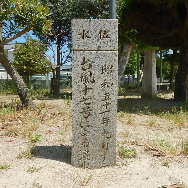 台風17号による浸水 (浸水) - おすすめ画像