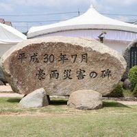 平成30年7月豪雨災害の碑 (平成30年7月豪雨) - 投稿画像0