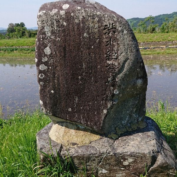 洪水紀念碑 (第一水害・第二水害) - おすすめ画像