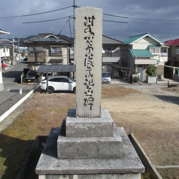 洪水災害復旧記念碑(枕崎台風) - おすすめ画像