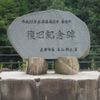 篠堂川復旧記念碑 (平成22年庄原豪雨災害) - トップ画像