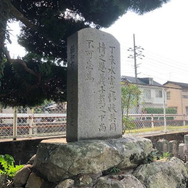 丁未（ひのとひつじ）水害之碑 (洪水・土石流) - おすすめ画像