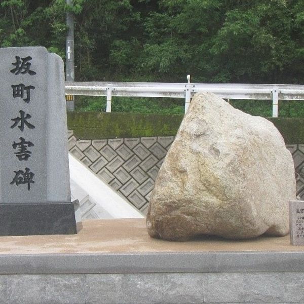 坂町水害碑(平成30年7月豪雨) - トップ画像