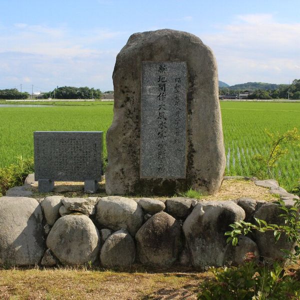 新地開作大風水害受難之碑 (周防灘台風) - おすすめ画像