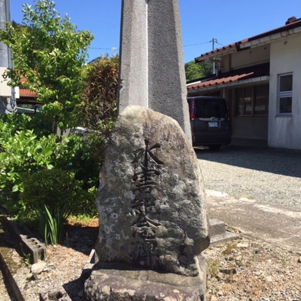 水害記念碑 (大正14年9月1日の豪雨) - おすすめ画像