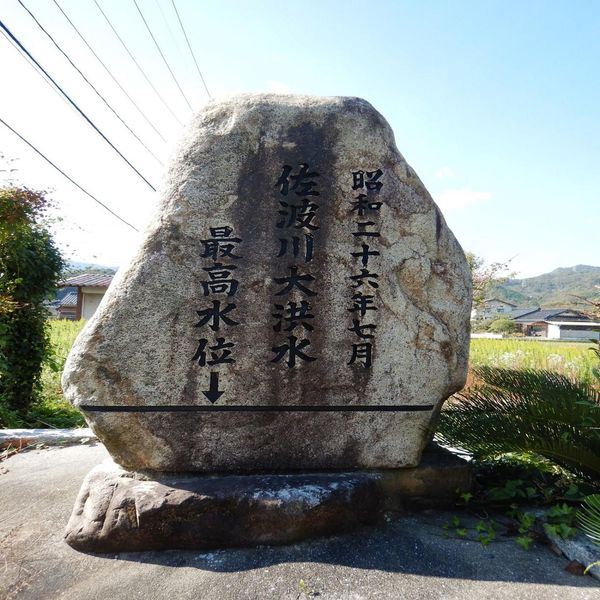 昭和26年7月佐波川大洪水最高水位碑(昭和26年7月豪雨) - おすすめ画像