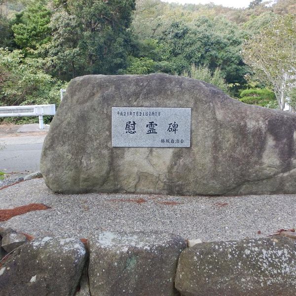 平成21年7月21日豪雨災害慰霊碑(平成21年7月中国・九州北部豪雨) - おすすめ画像