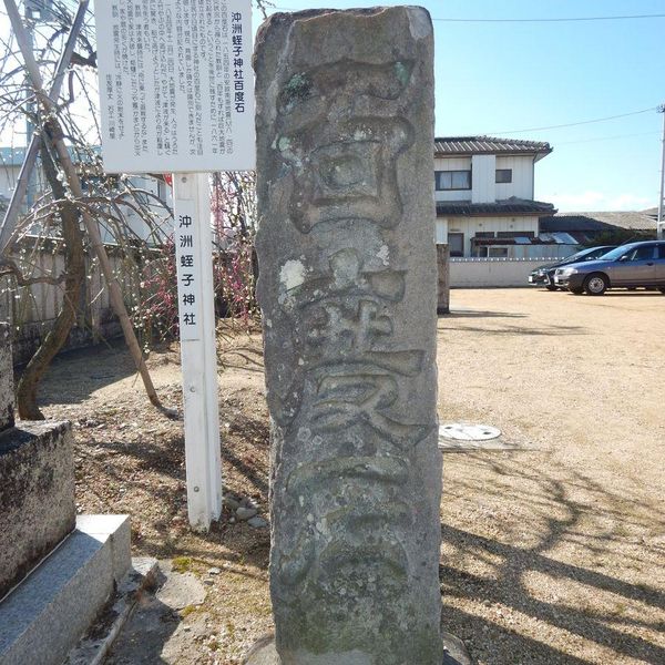 沖洲蛭子神社百度石 (安政南海地震) - おすすめ画像