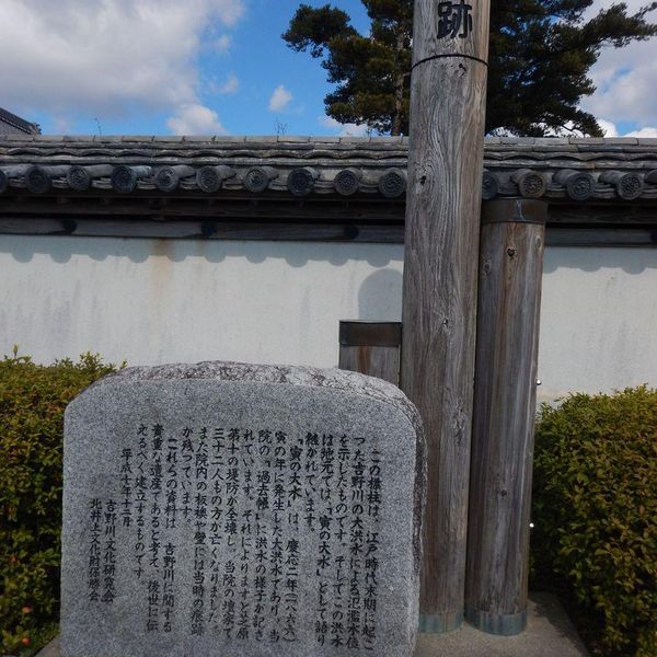 慶応2年洪水痕跡 (慶応2年寅の大水) - おすすめ画像