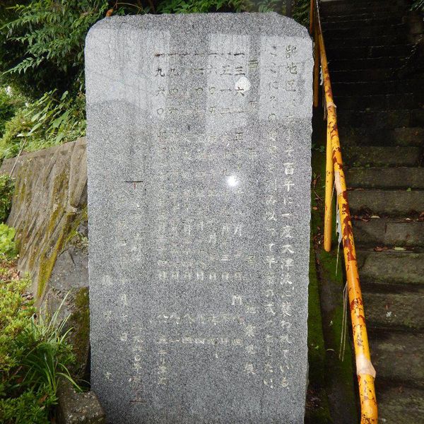 鵠和光神社石碑 (昭和南海地震) - おすすめ画像