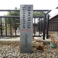 舞中島大洪水記録柱(昭和29年台風12号) - 投稿画像0