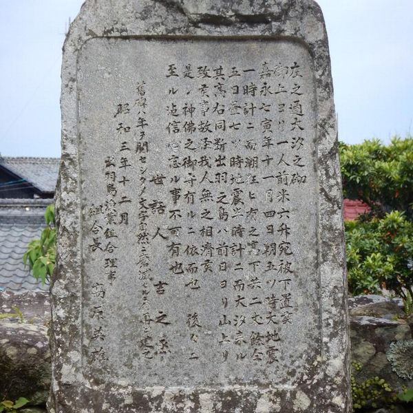 出羽島観栄寺石碑（再建） (安政南海地震) - おすすめ画像