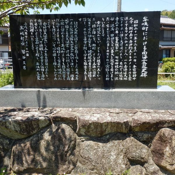 牟岐町における南海震災史碑（昭和南海地震） - おすすめ画像