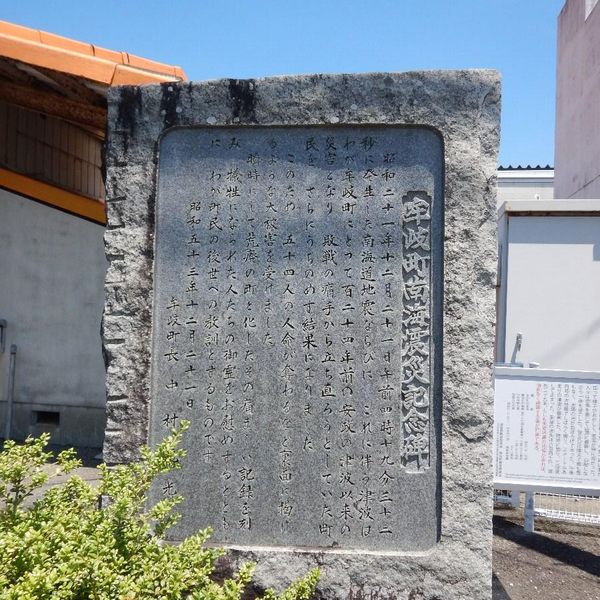 牟岐町南海震災記念碑 (昭和南海地震) - おすすめ画像