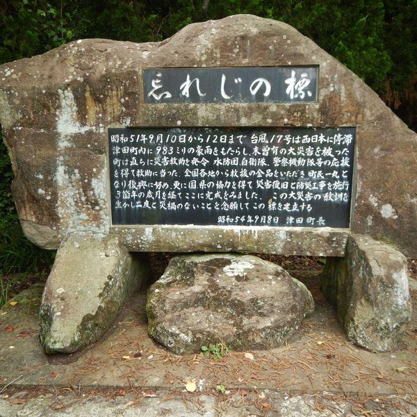 忘れじの標 (昭和51年台風17号) - おすすめ画像