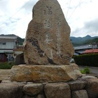 大水害復興記念碑 (昭和51年台風17号) - 投稿画像0